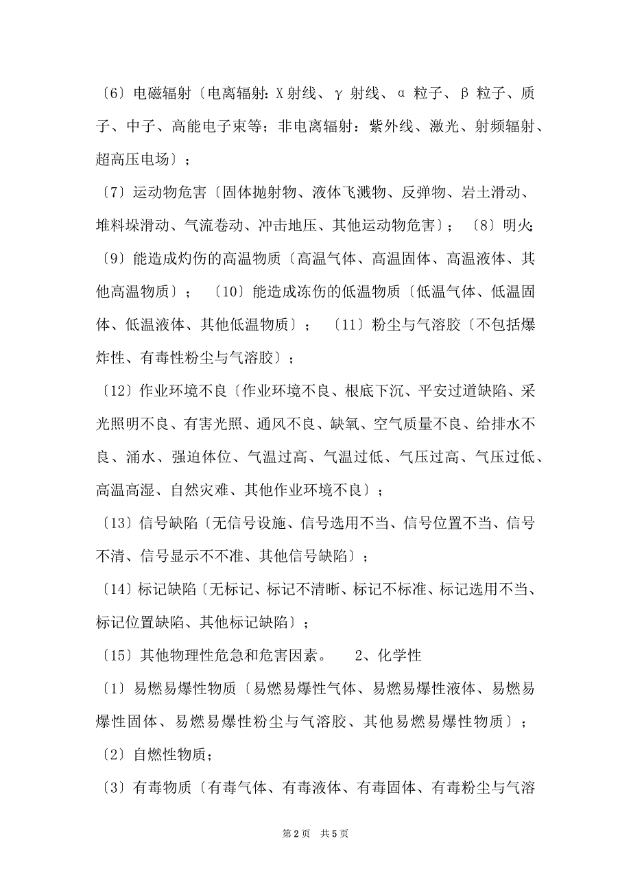 2022年度危险源（点）辨识、风险评价及控制措施调查表填写方法_第2页