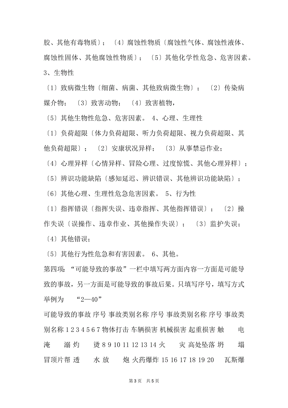 2022年度危险源（点）辨识、风险评价及控制措施调查表填写方法_第3页