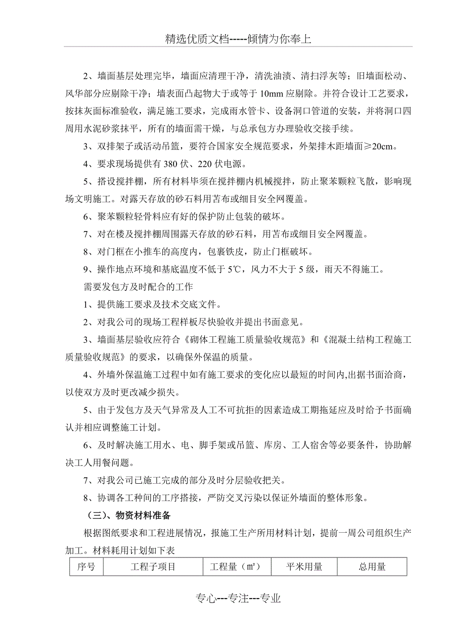 20厚-胶粉聚苯颗粒涂料施工方案_第4页