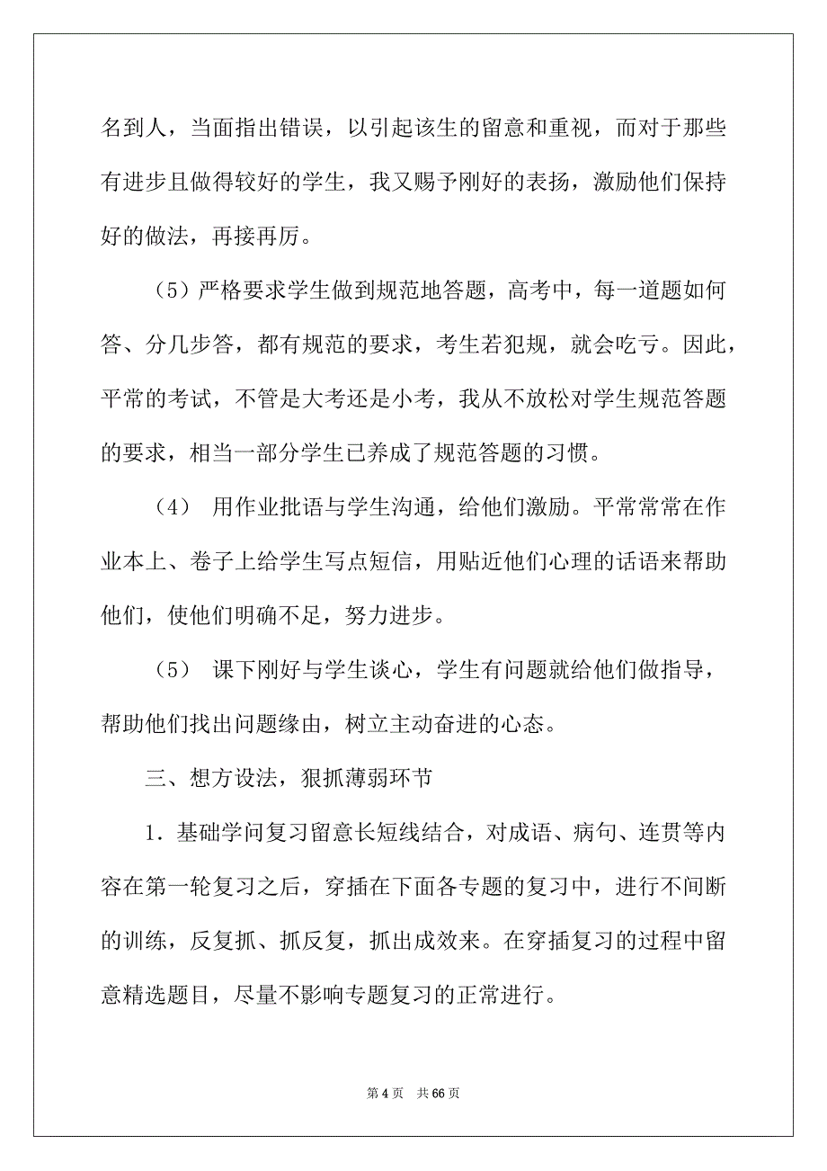 2022年高三语文教学总结锦集十篇_第4页