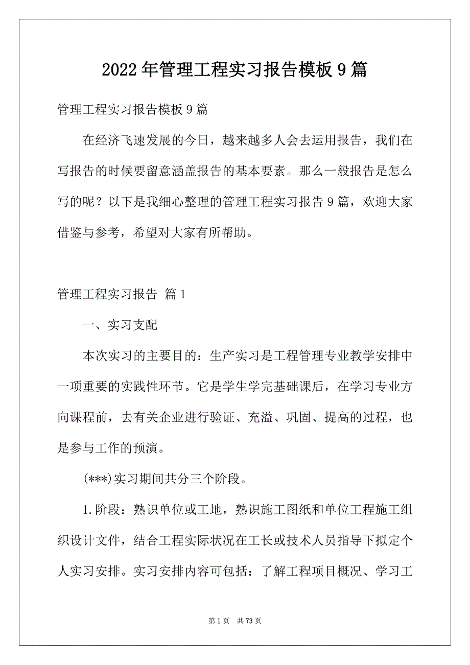 2022年管理工程实习报告模板9篇_第1页