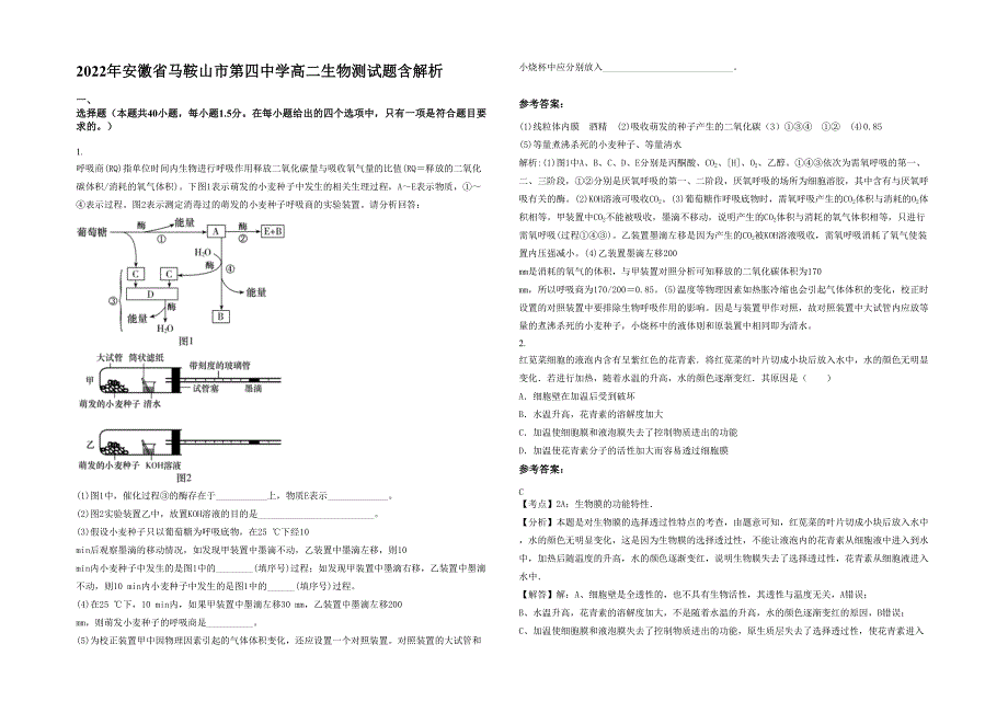 2022年安徽省马鞍山市第四中学高二生物测试题含解析_第1页