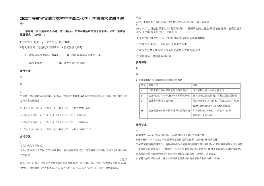 2022年安徽省宣城市姚村中学高二化学上学期期末试题含解析_第1页