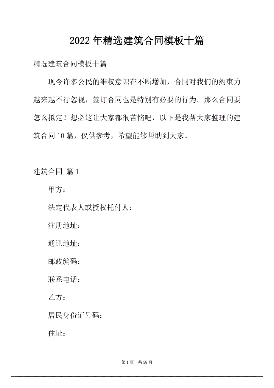 2022年精选建筑合同模板十篇_第1页