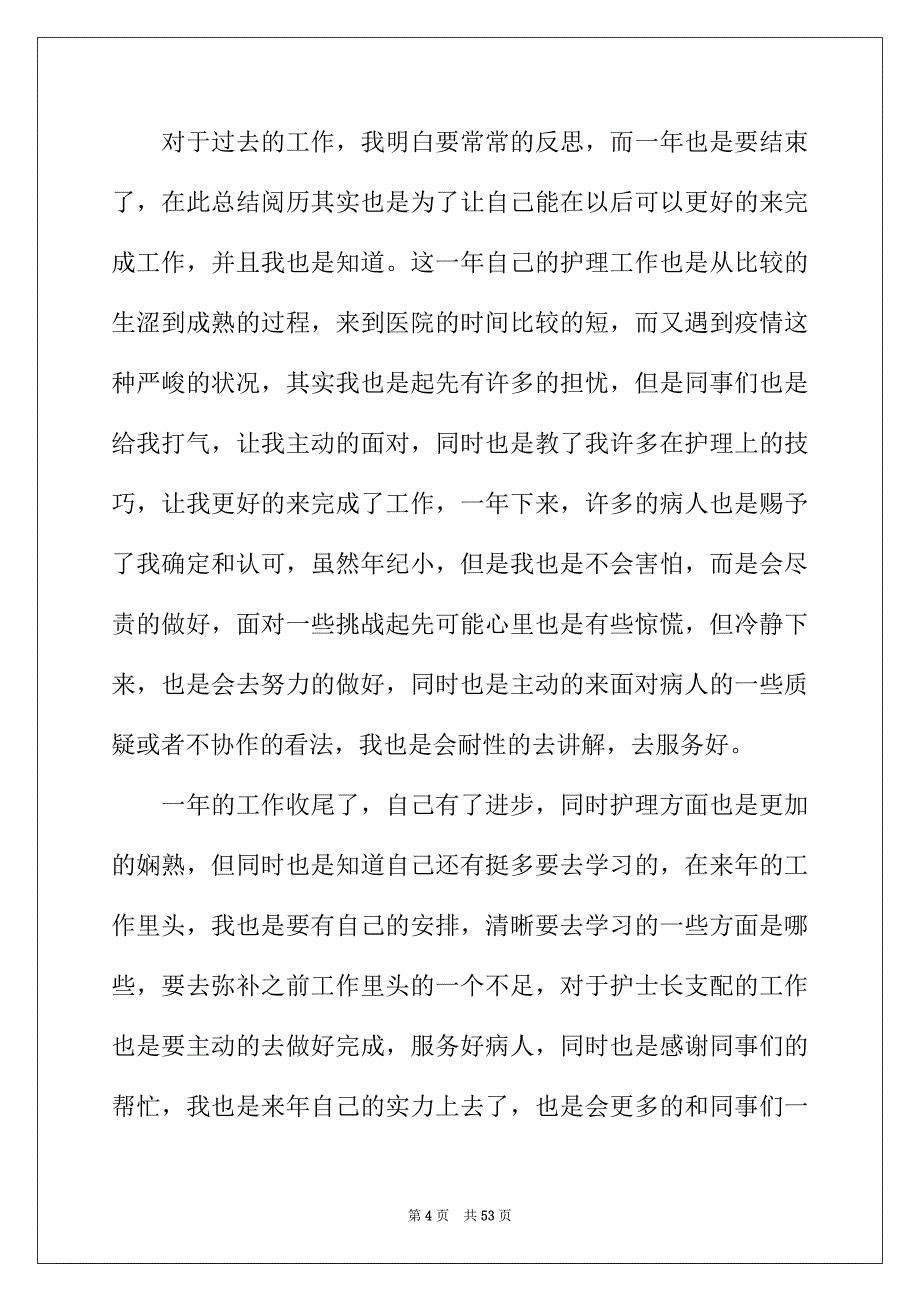 2022年护士个人年终总结(15篇)_第4页