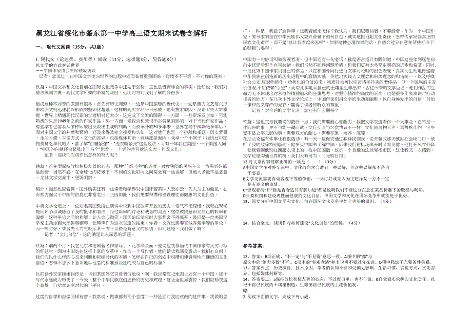 黑龙江省绥化市肇东第一中学高三语文期末试卷含解析_第1页