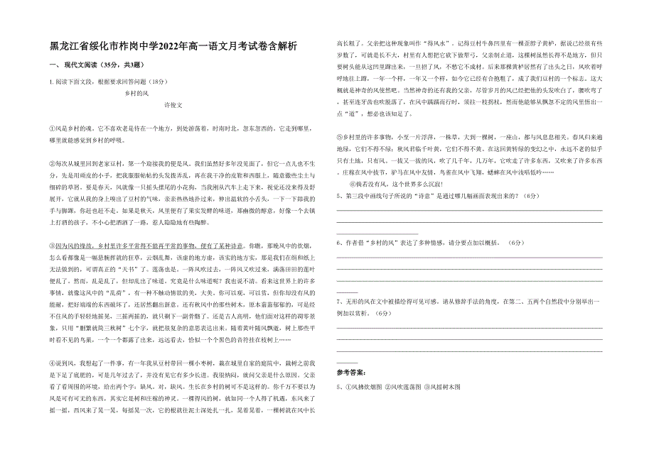 黑龙江省绥化市柞岗中学2022年高一语文月考试卷含解析_第1页