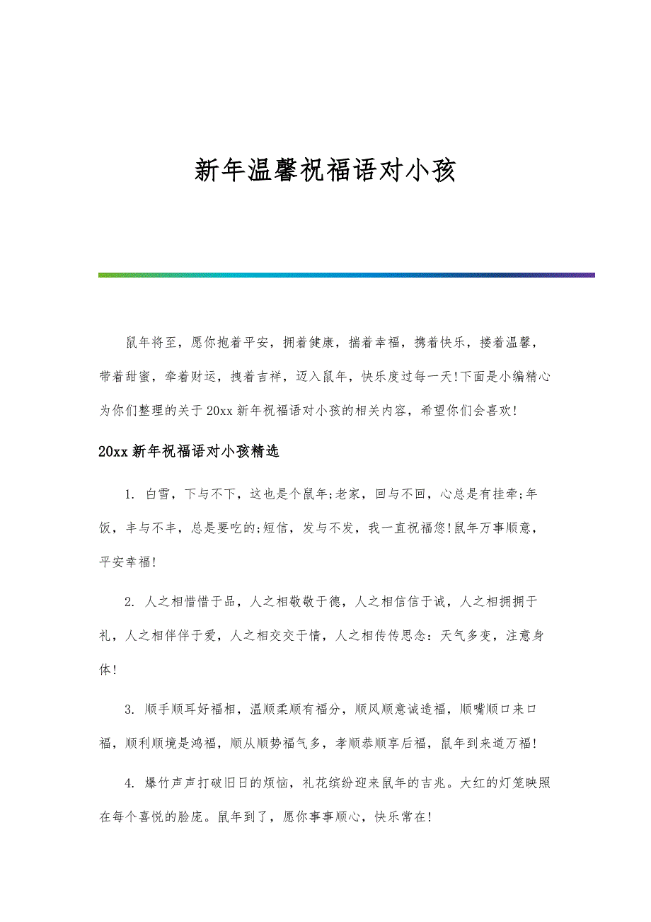 新年温馨祝福语对小孩_第1页