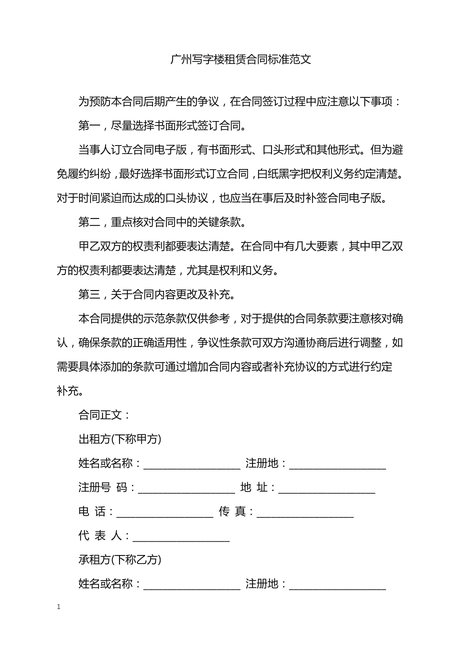 2022年广州写字楼租赁合同标准范文_第1页