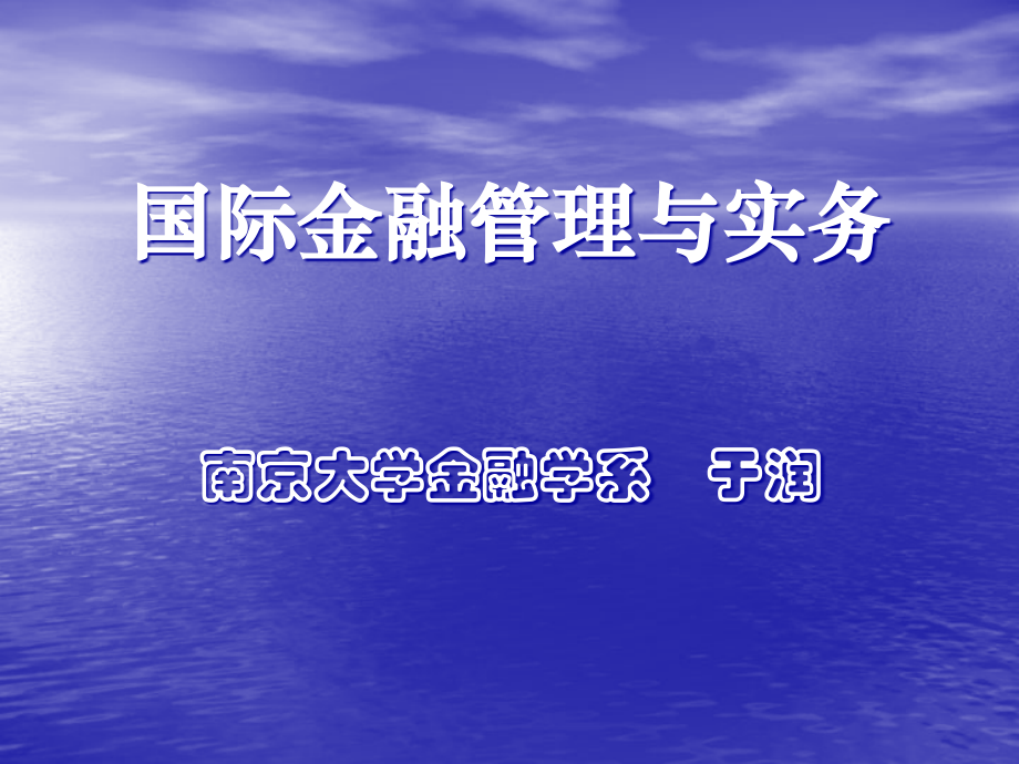 第一章国际金融管理的宏观环境(MBA)(1)_第1页