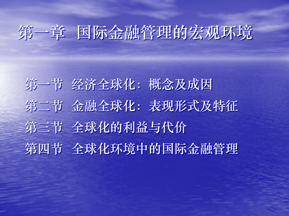 第一章国际金融管理的宏观环境(MBA)(1)_第3页