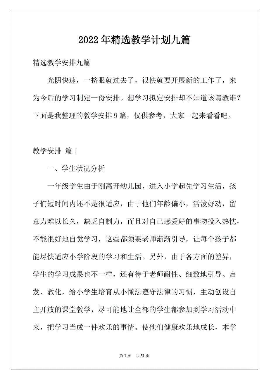 2022年精选教学计划九篇_第1页