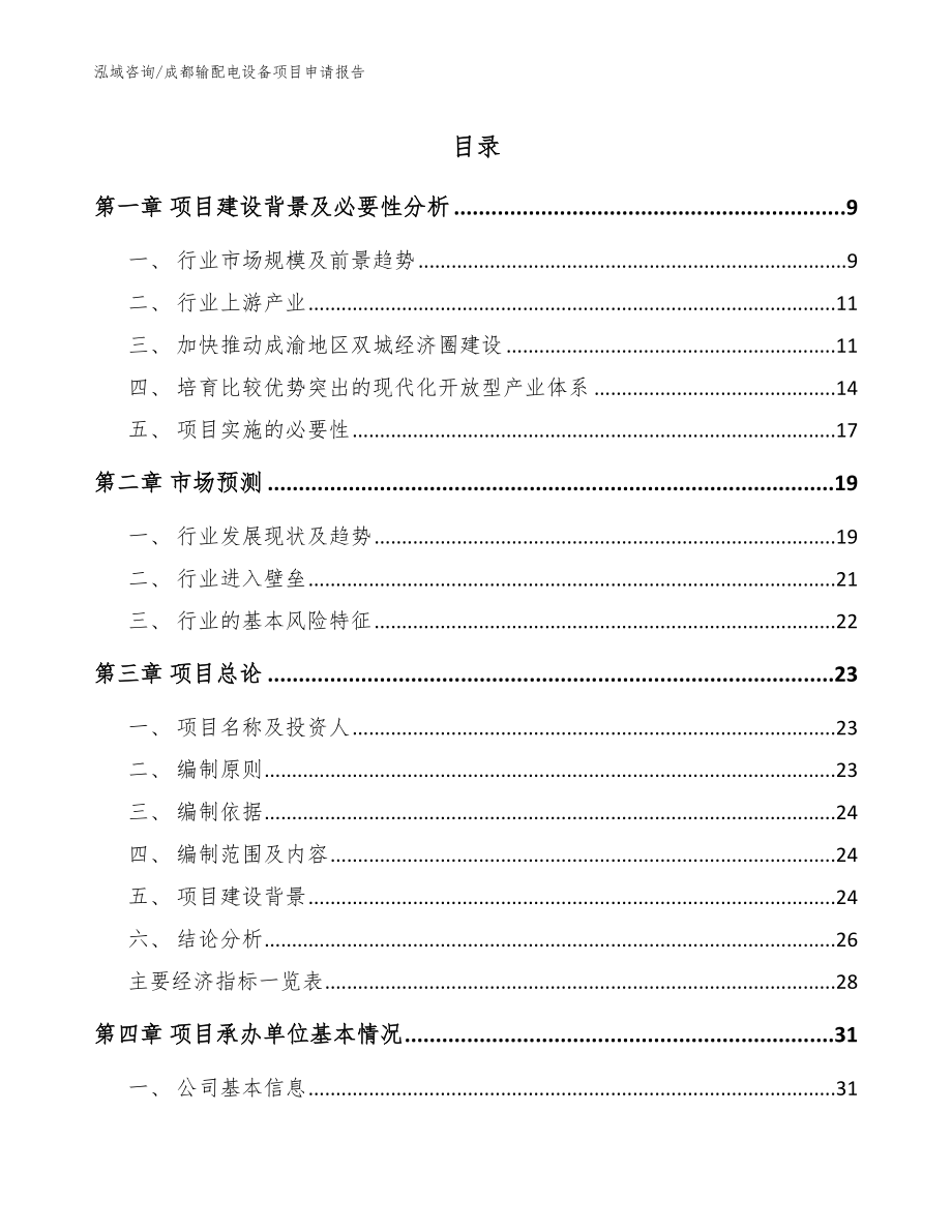 成都输配电设备项目申请报告_参考范文_第1页