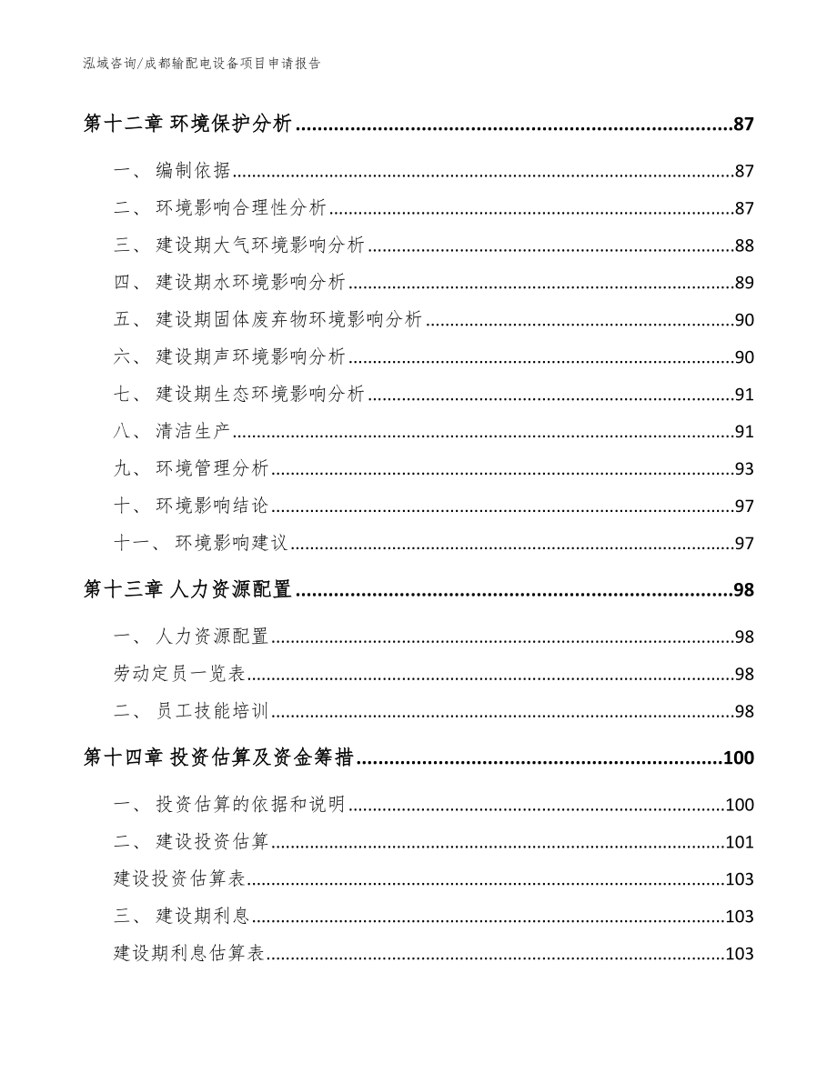 成都输配电设备项目申请报告_参考范文_第4页