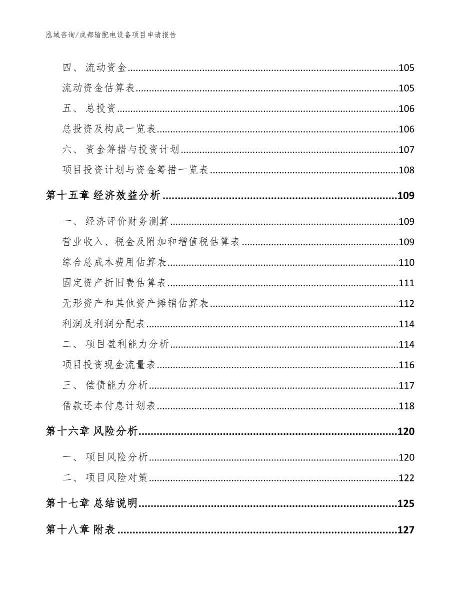 成都输配电设备项目申请报告_参考范文_第5页