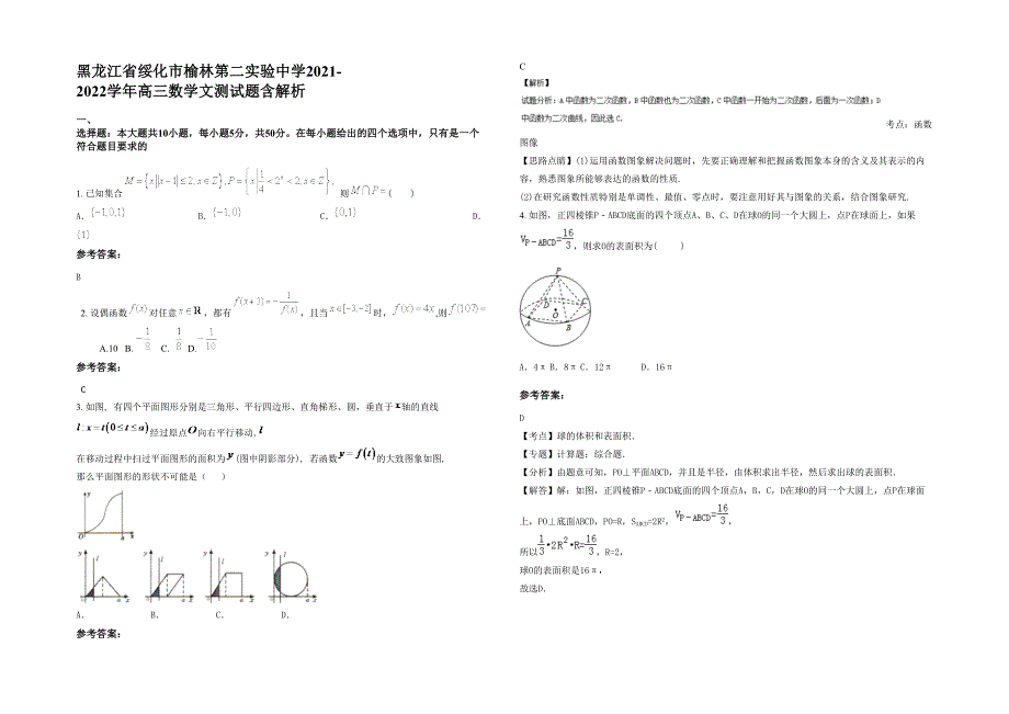 黑龙江省绥化市榆林第二实验中学2021-2022学年高三数学文测试题含解析_第1页