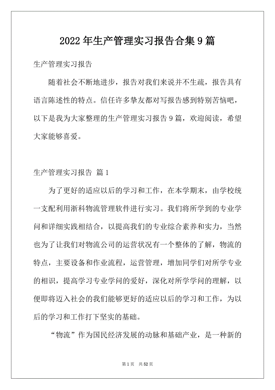 2022年生产管理实习报告合集9篇_第1页