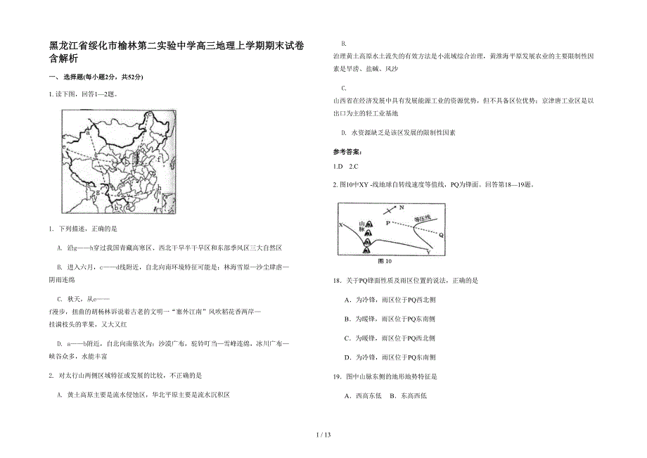 黑龙江省绥化市榆林第二实验中学高三地理上学期期末试卷含解析_第1页