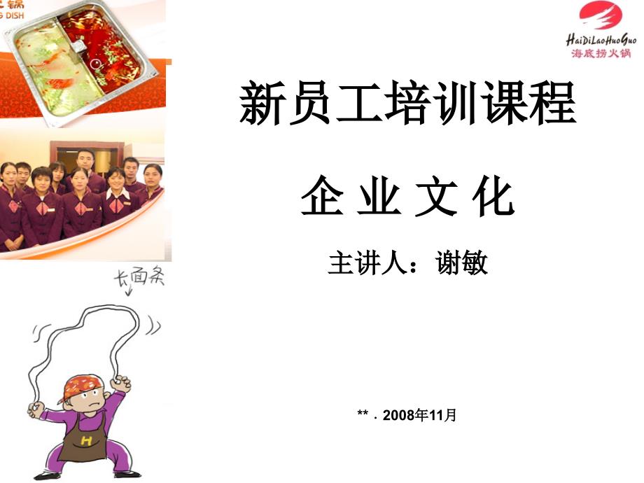 海底捞企业文化（PPT27页）_第1页