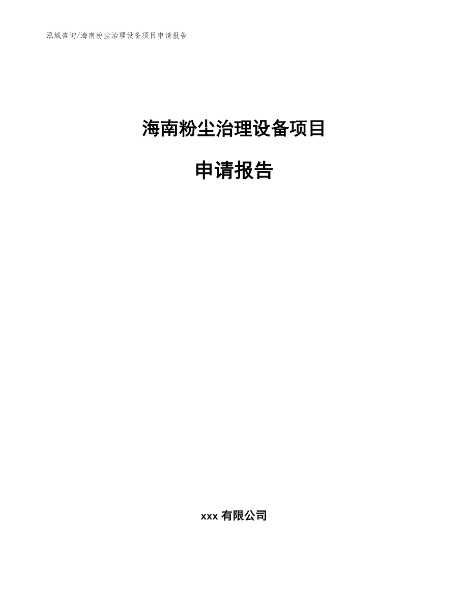 海南粉尘治理设备项目申请报告（范文）_第1页