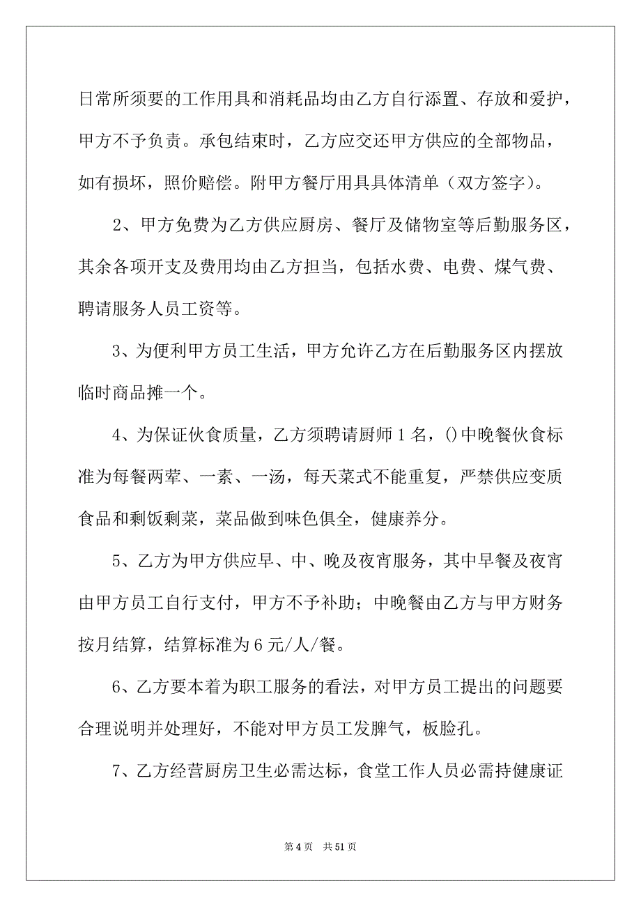 2022年精选食堂承包合同锦集10篇_第4页