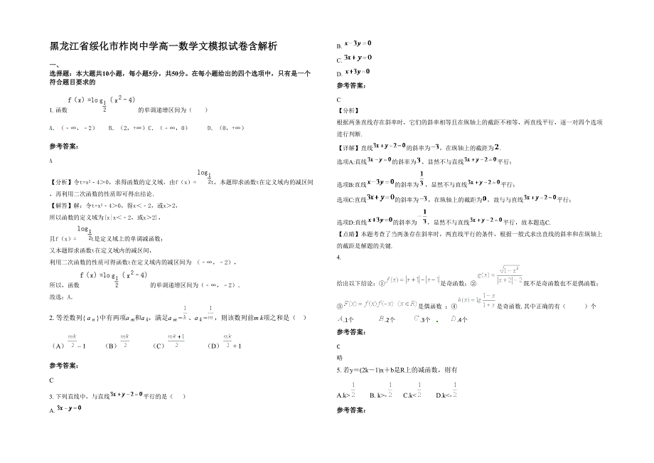 黑龙江省绥化市柞岗中学高一数学文模拟试卷含解析_第1页