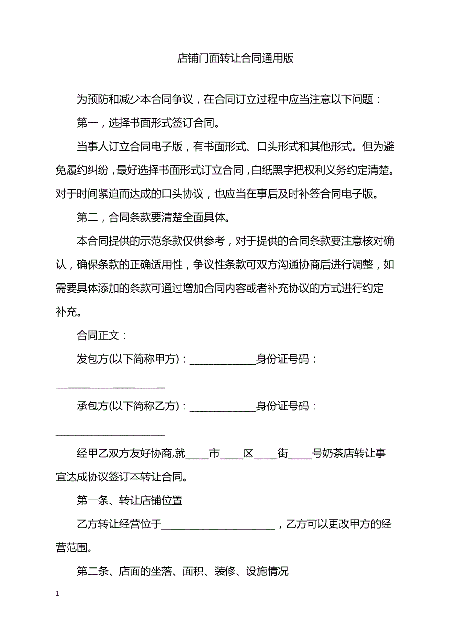 2022年店铺门面转让合同通用版_第1页