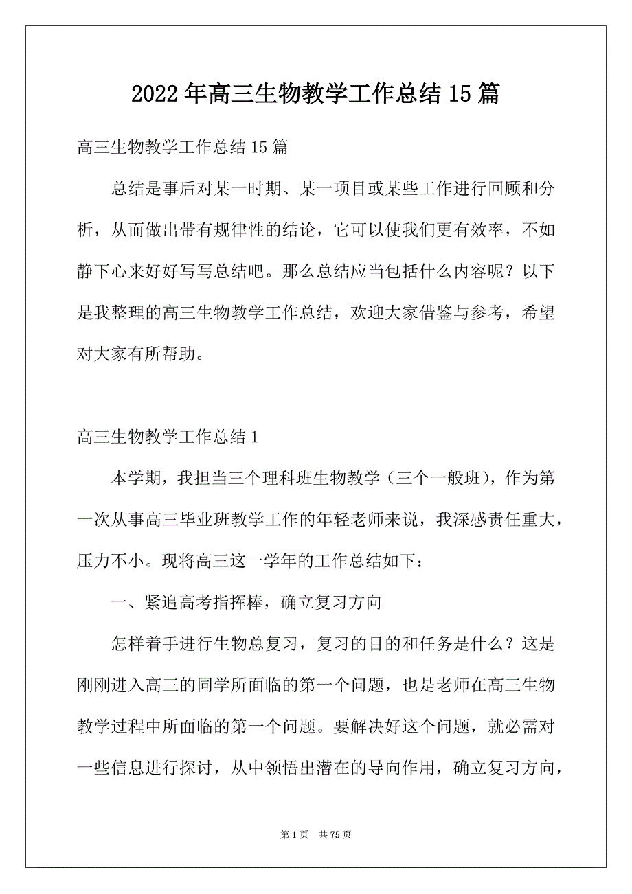 2022年高三生物教学工作总结15篇_第1页