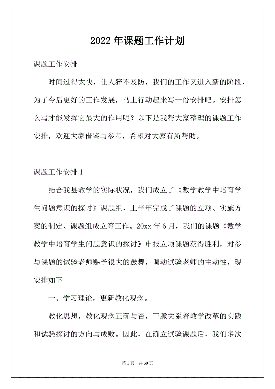 2022年课题工作计划_第1页