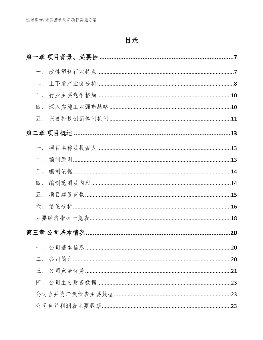 来宾塑料制品项目实施方案_参考范文_第1页