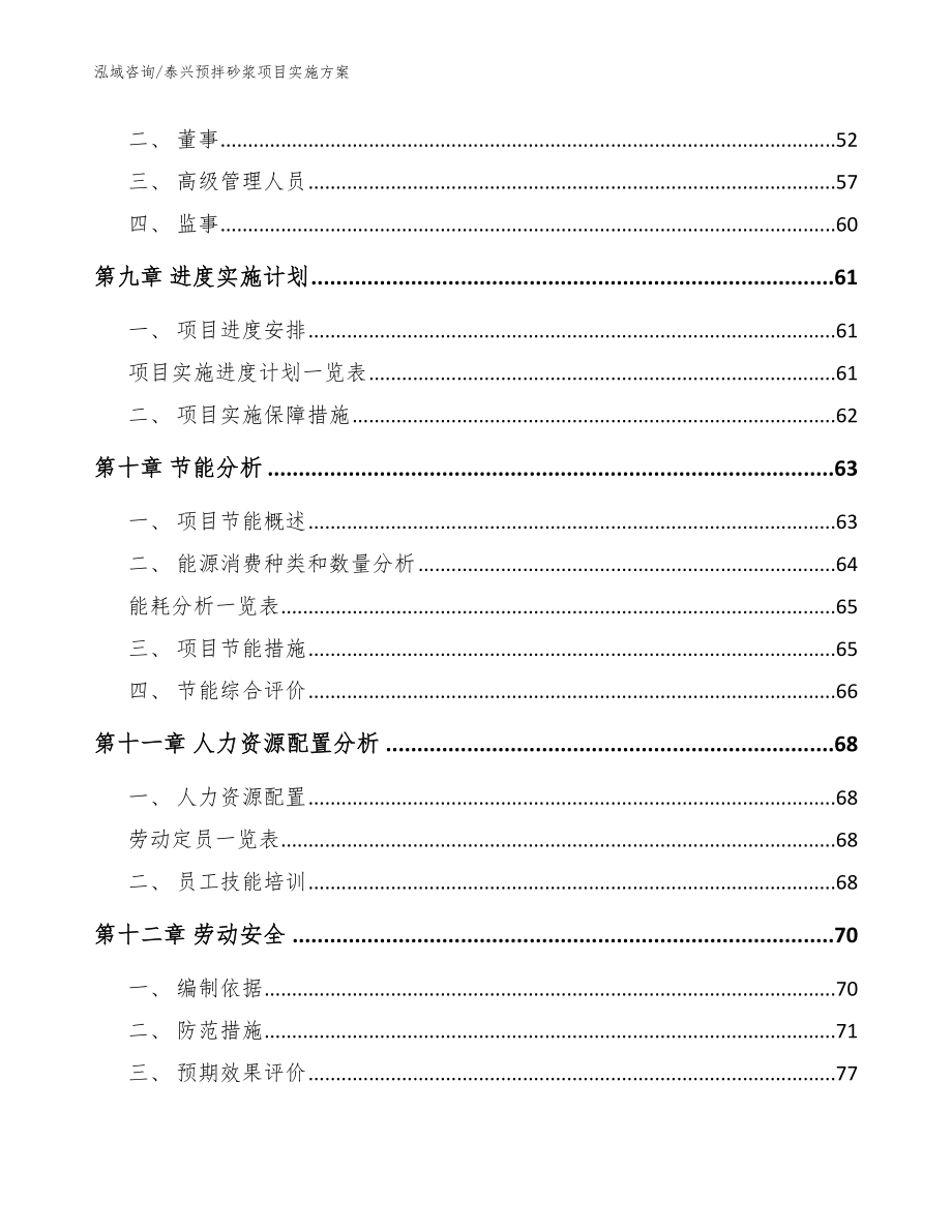 泰兴预拌砂浆项目实施方案_范文模板_第4页