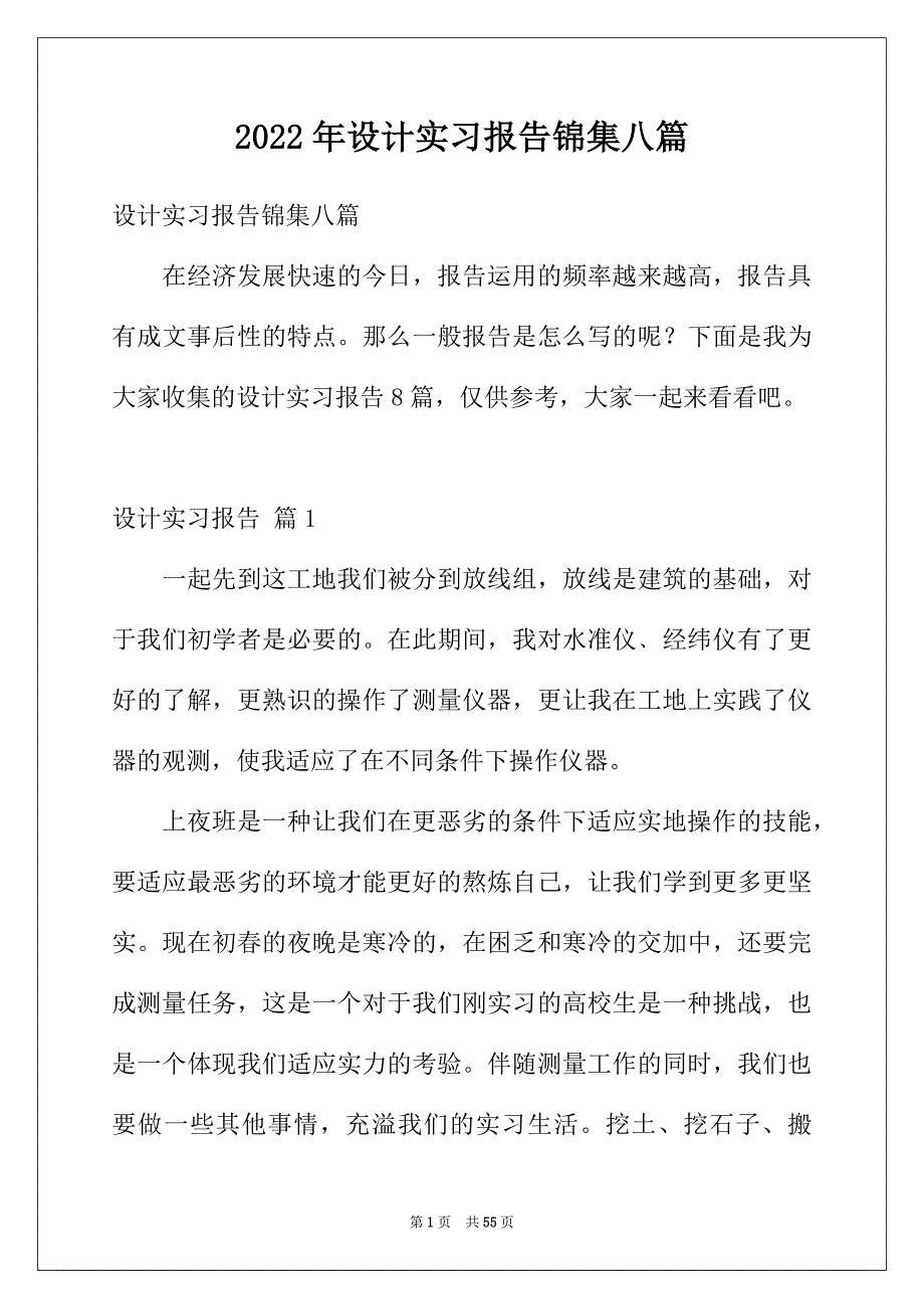 2022年设计实习报告锦集八篇_第1页