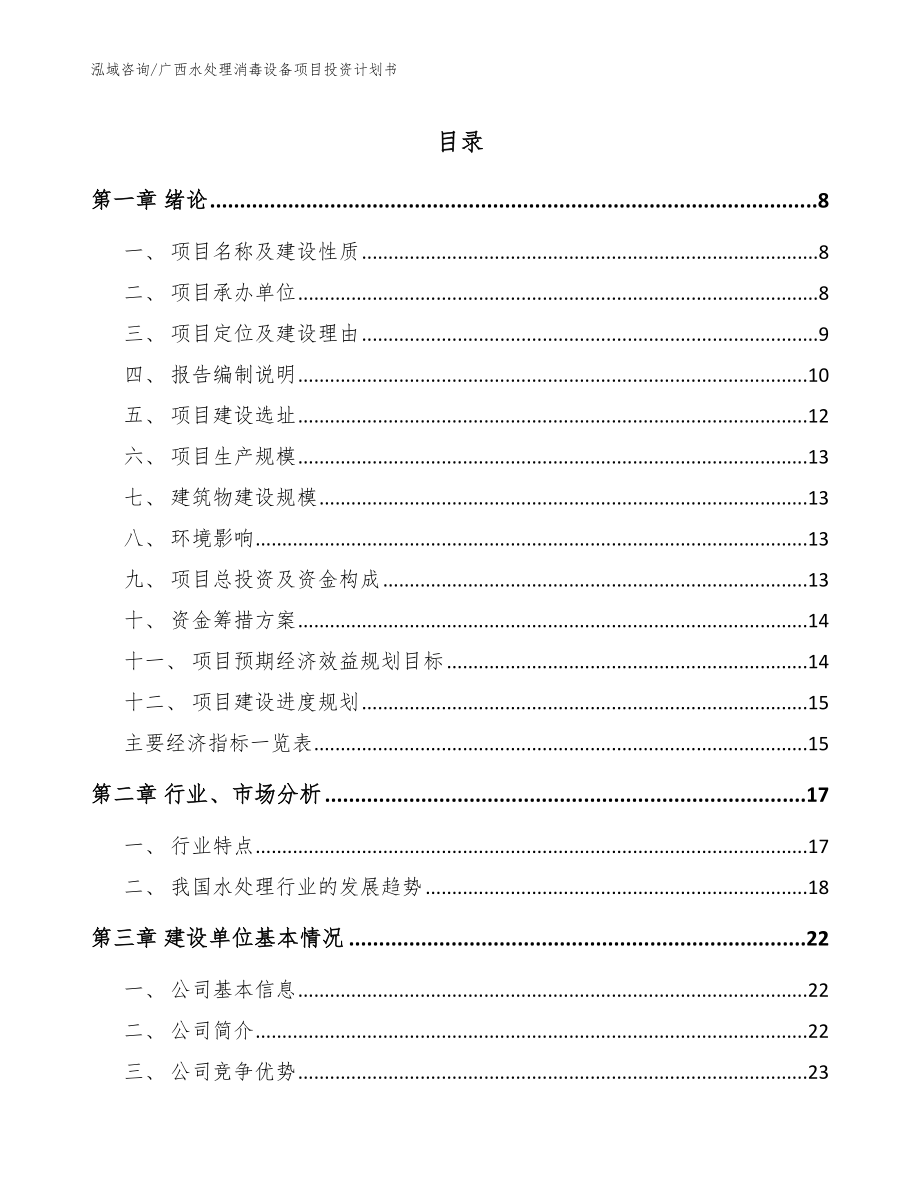 广西水处理消毒设备项目投资计划书【模板参考】_第1页