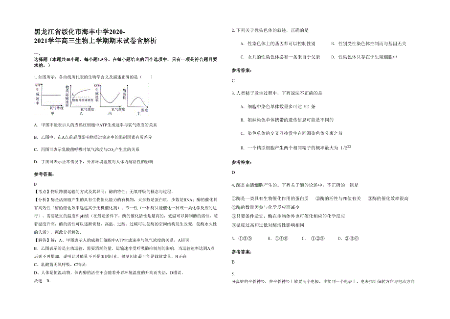 黑龙江省绥化市海丰中学2020-2021学年高三生物上学期期末试卷含解析_第1页