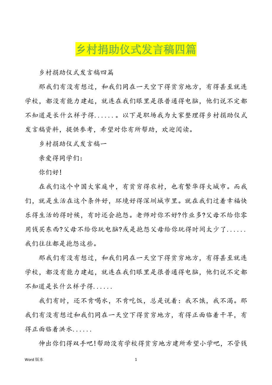 乡村捐助仪式发言稿四篇_第1页