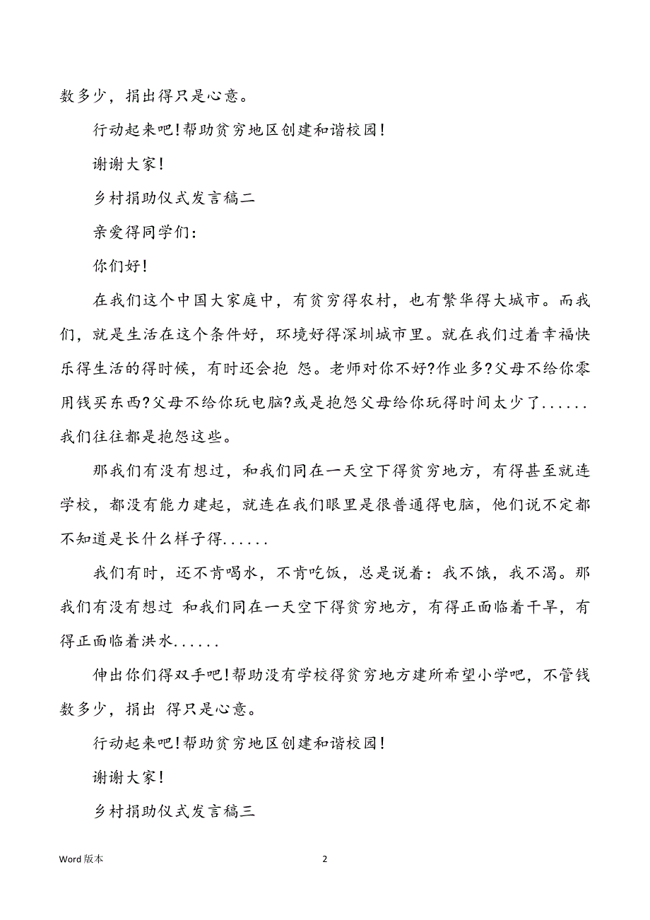 乡村捐助仪式发言稿四篇_第2页