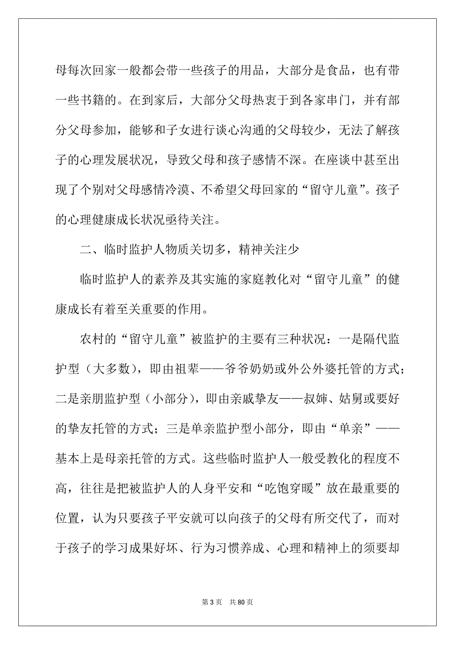 2022年留守儿童调查报告(15篇)_第3页