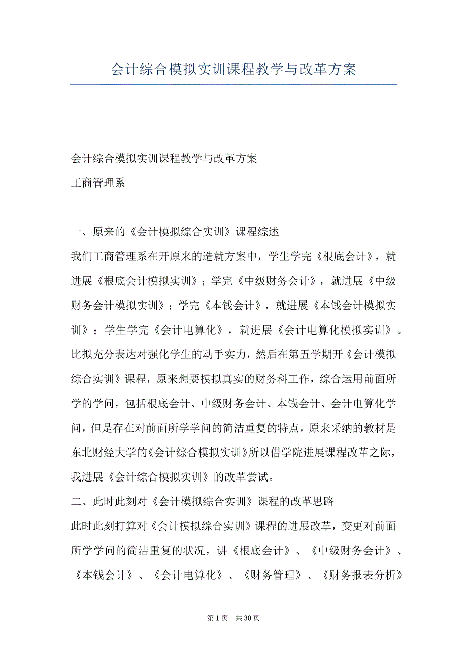 会计综合模拟实训课程教学与改革方案_第1页