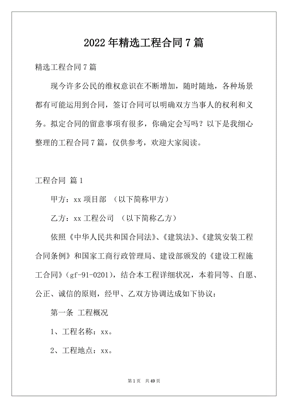 2022年精选工程合同7篇_第1页