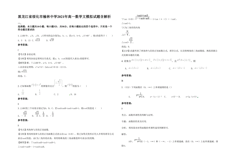 黑龙江省绥化市榆林中学2021年高一数学文模拟试题含解析_第1页