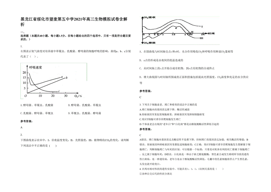 黑龙江省绥化市望奎第五中学2021年高三生物模拟试卷含解析_第1页