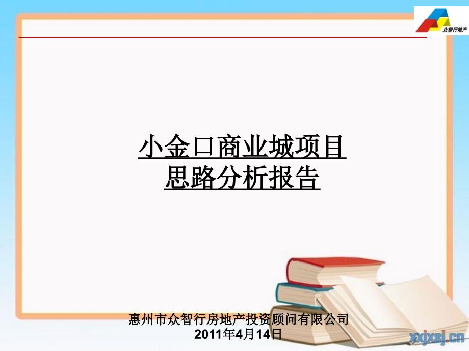 2011惠州小金口商业城项目思路分析报告_第1页