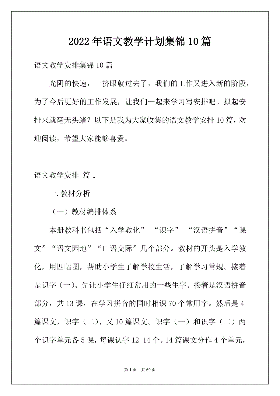 2022年语文教学计划集锦10篇_第1页