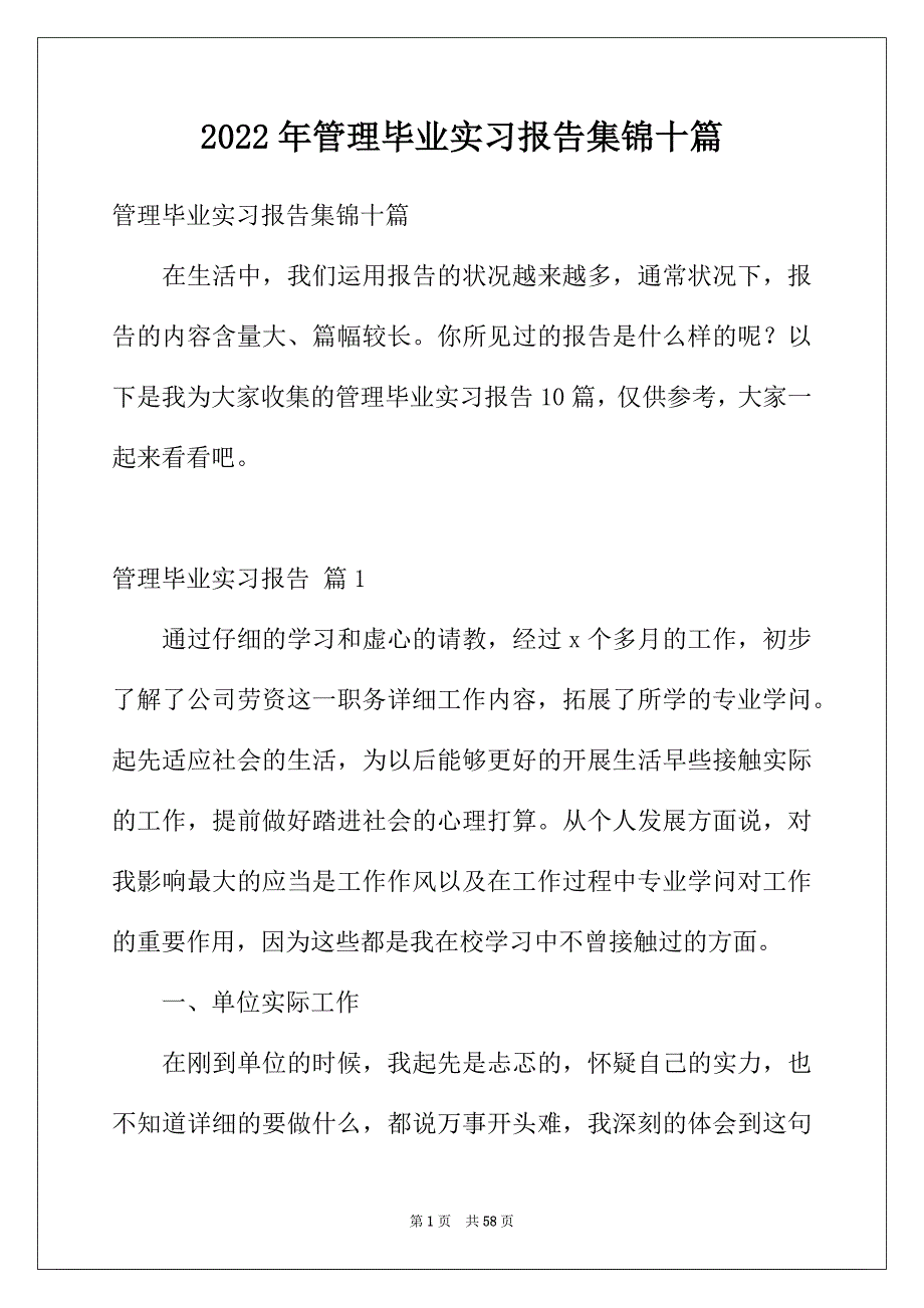 2022年管理毕业实习报告集锦十篇_第1页