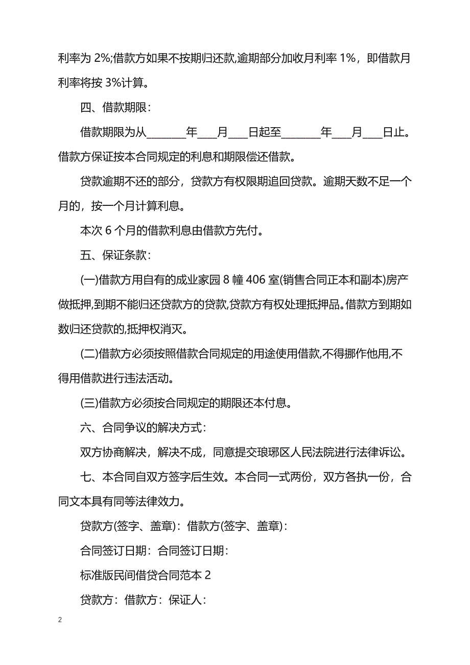 2022年标准版民间借款协议书范本_第2页