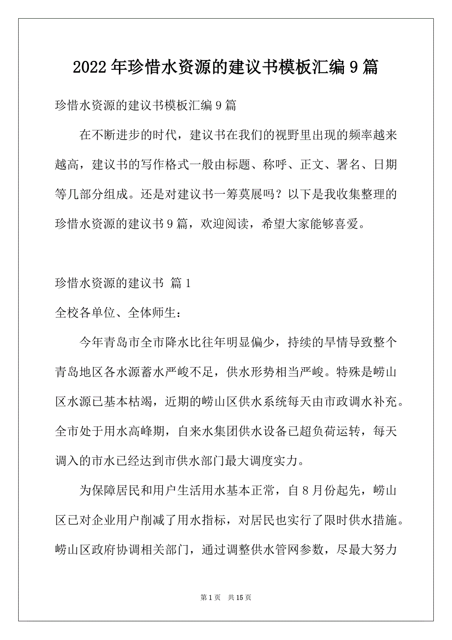 2022年珍惜水资源的建议书模板汇编9篇_第1页