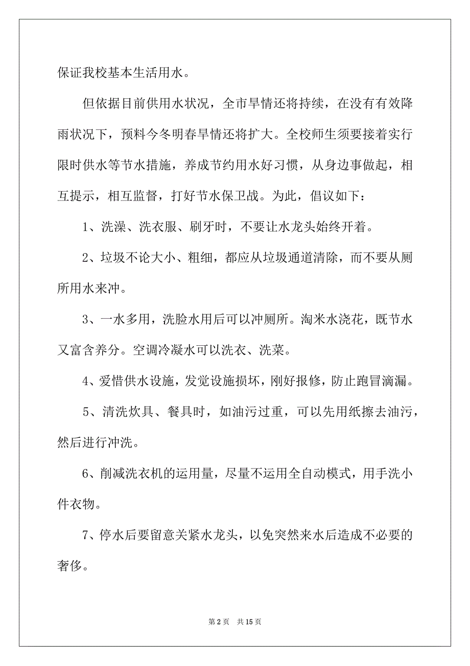 2022年珍惜水资源的建议书模板汇编9篇_第2页