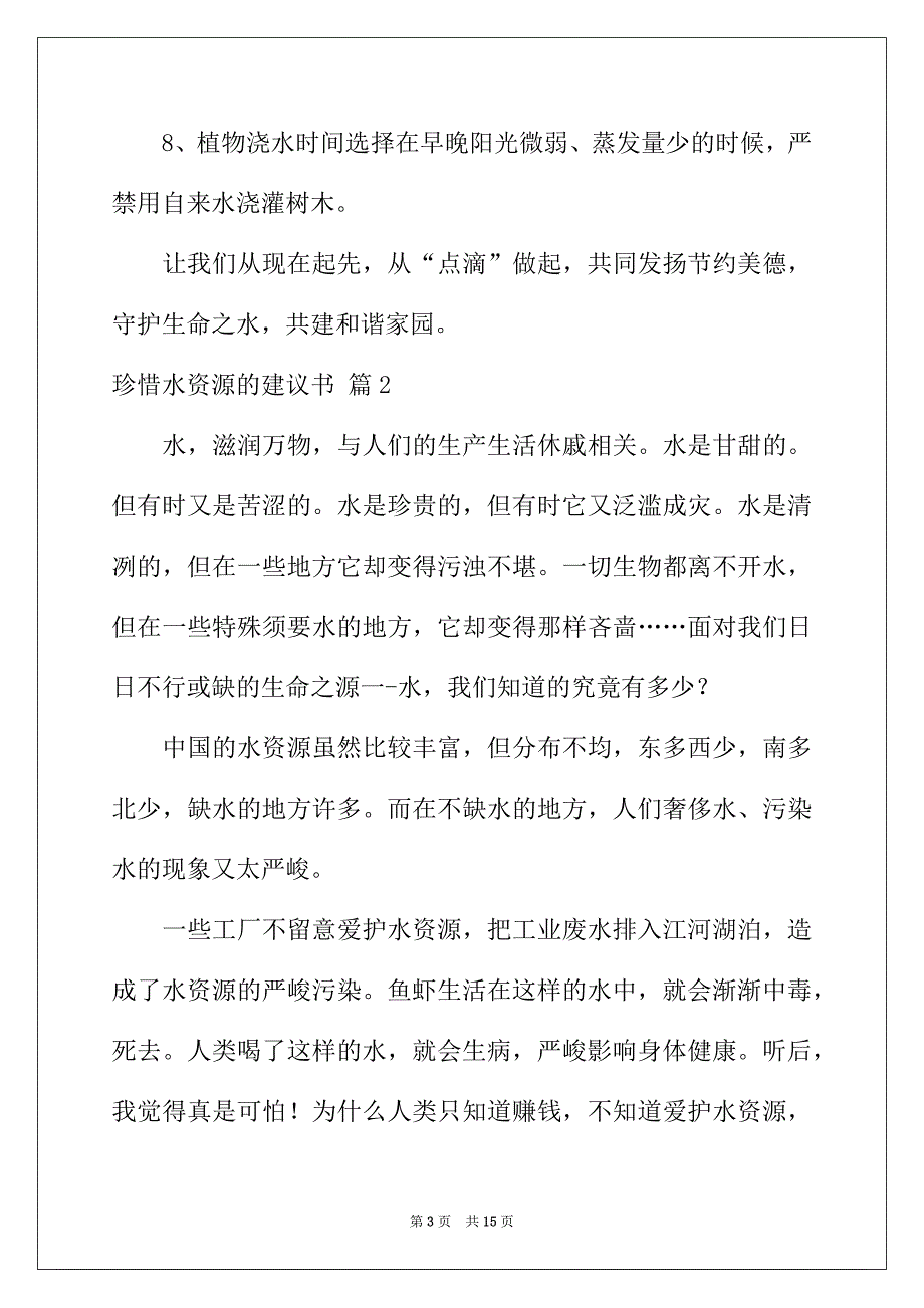 2022年珍惜水资源的建议书模板汇编9篇_第3页