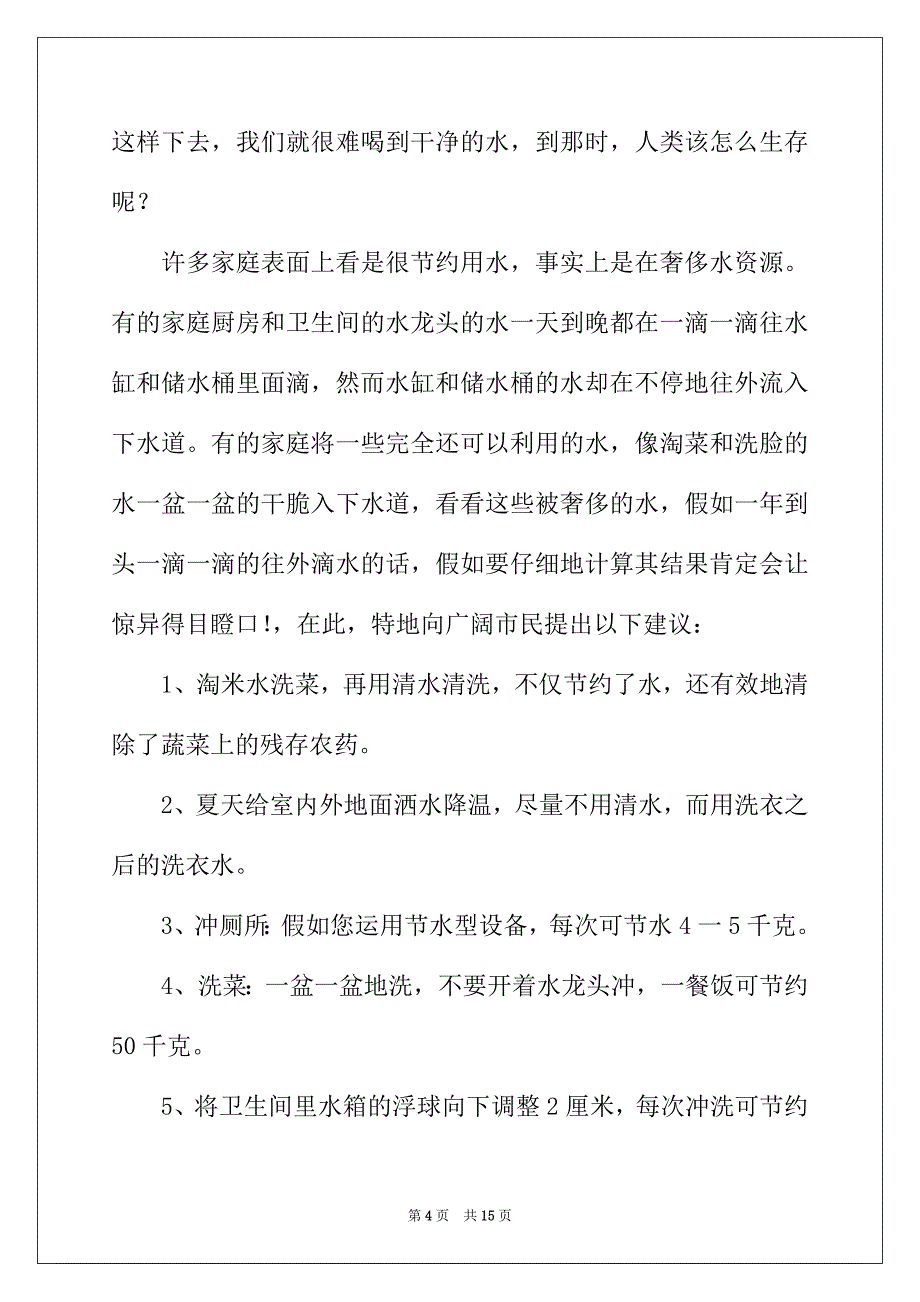 2022年珍惜水资源的建议书模板汇编9篇_第4页