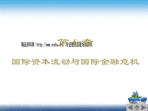 国际资本流动与国际金融危机培训课件(ppt 62页)